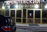 Kremlevskij Hotel