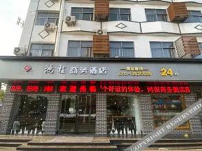 Tangyin Hongcheng Business Hotel