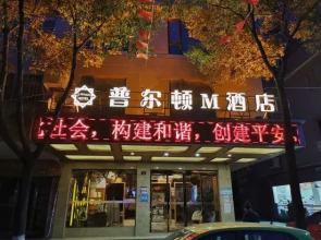 M Hotel Pulton (Wenzhou Longwan International Airport)