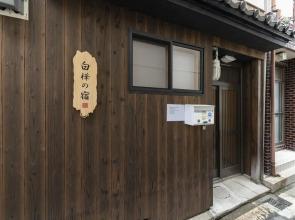 Shirakabanoyado-Uchikyuhoji