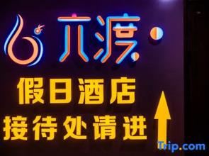 Liudu Holiday Hotel (Hohhot International Convention and Exhibition Center)