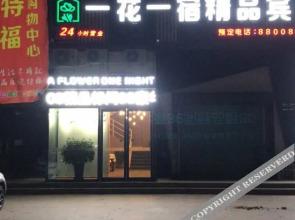 Yihua Yisu Boutique Hotel(汤阴一花一宿精品宾馆)