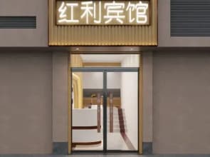 Hongli Hotel (Shanghai Songhong Road Subway Station)