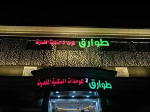 Tawariq 2 Serviced Apartments