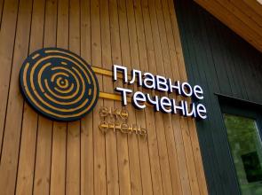 Eko Plavnoe Techenie Hotel