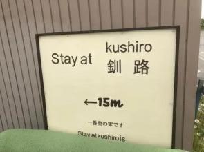 STAY@KUSHIRO